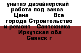 унитаз дизайнерский, работа под заказ › Цена ­ 10 000 - Все города Строительство и ремонт » Сантехника   . Иркутская обл.,Саянск г.